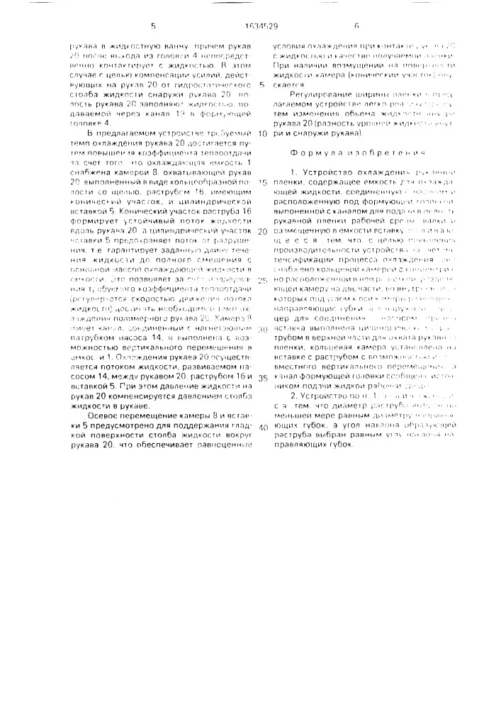 Устройство охлаждения рукавной пленки (патент 1634529)