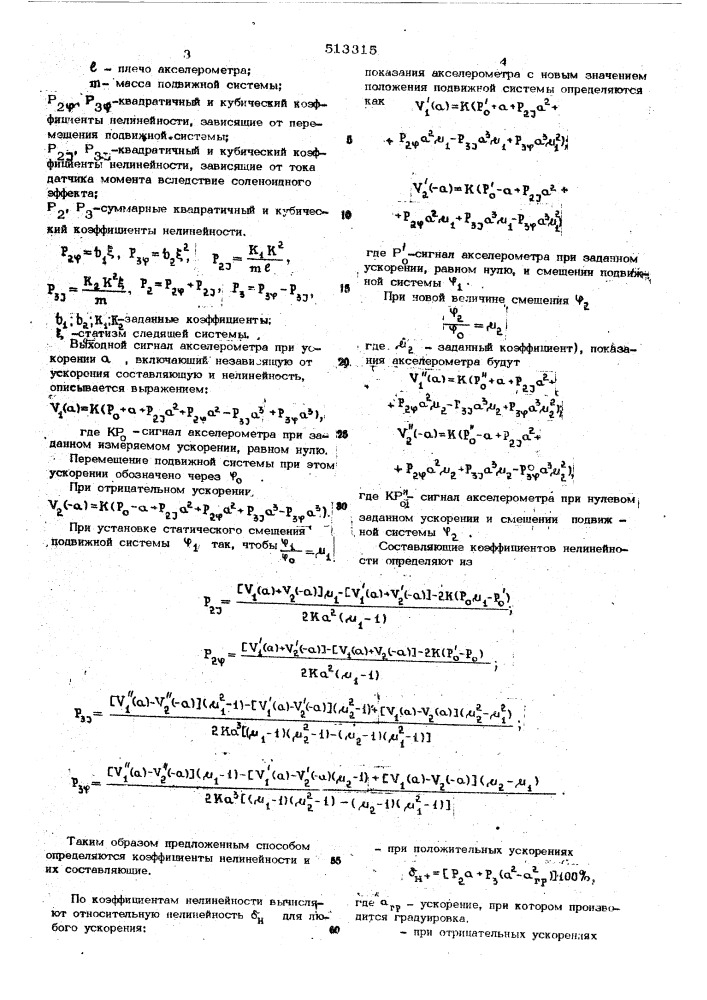 Способ определения нелинейности акселерометра (патент 513315)
