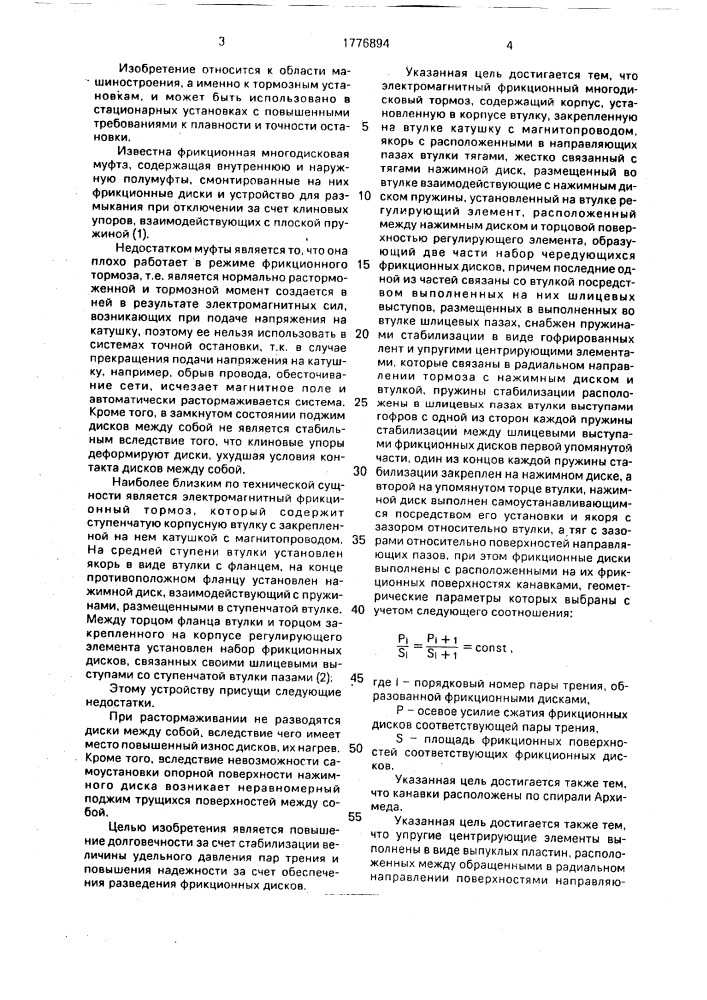 Электромагнитный фрикционный многодисковый тормоз (патент 1776894)