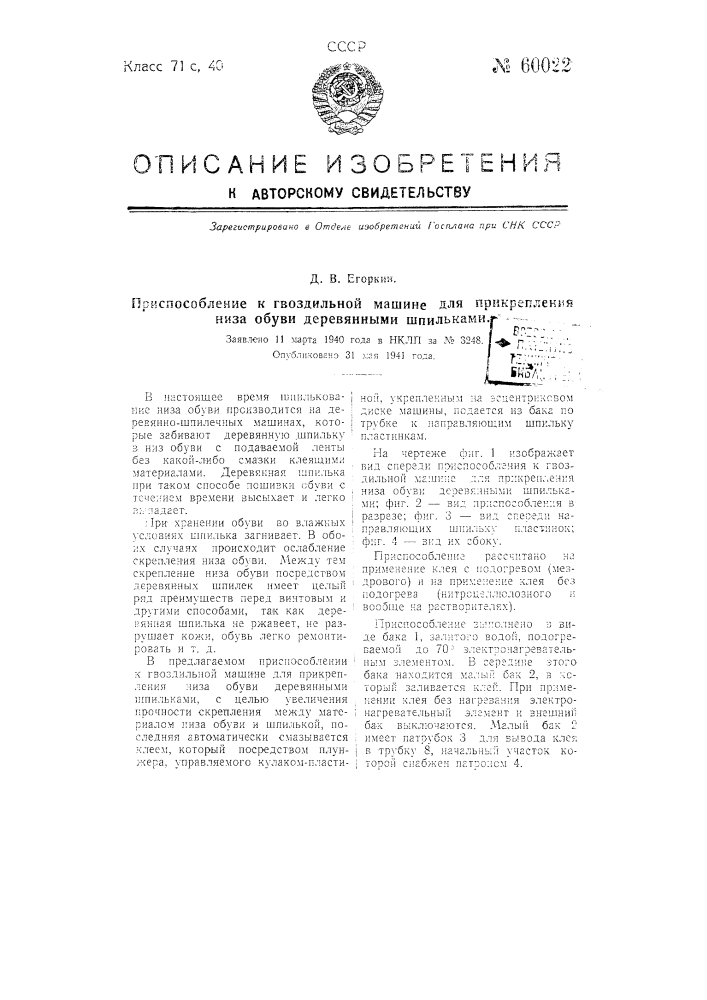 Приспособление к гвоздильной машине для прикрепления низа обуви деревянными шпильками (патент 60022)