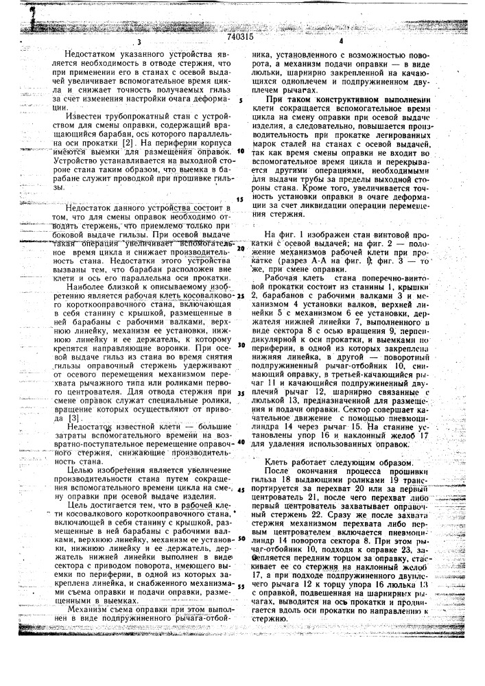 Рабочая клеть косовалкового короткооправочного стана (патент 740315)