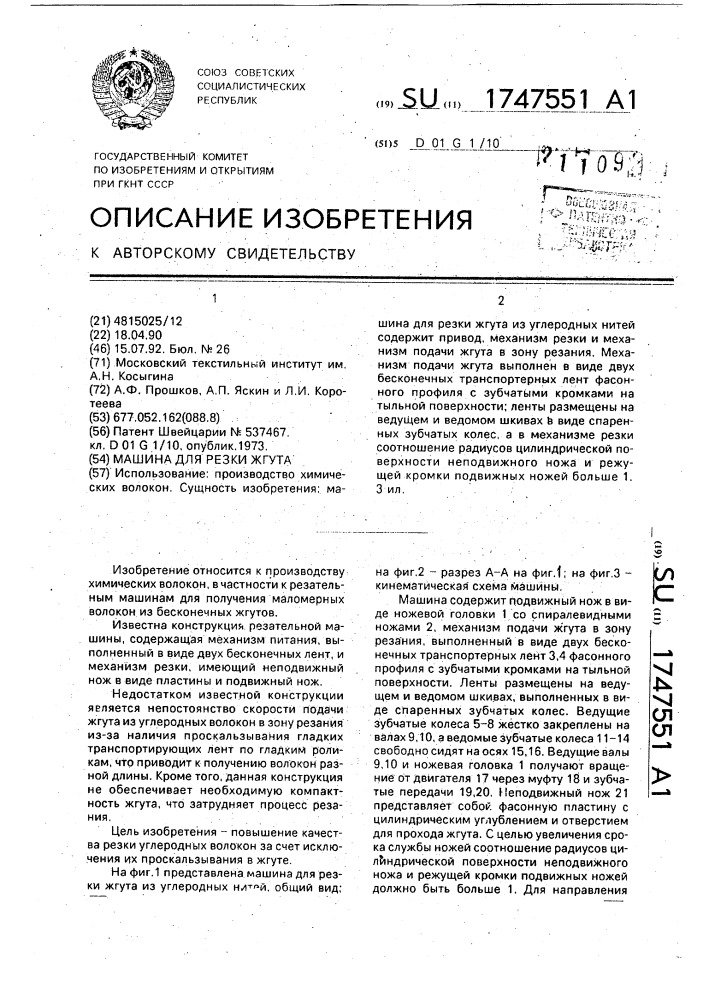 Машина для резки жгута (патент 1747551)