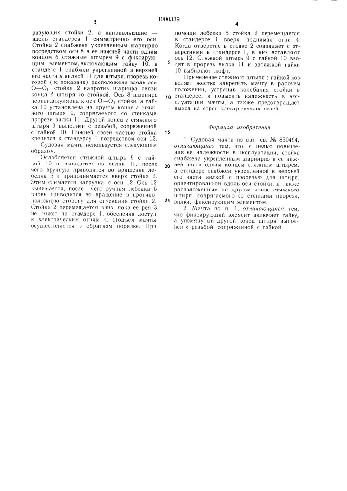 Судовая мачта (патент 1000339)