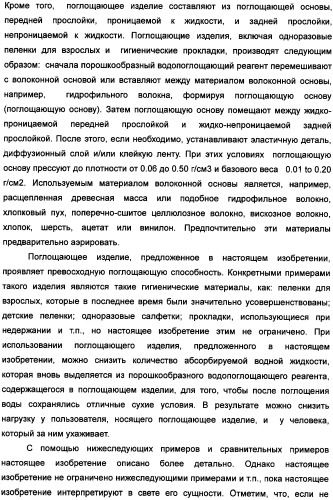 Твердый водопоглощающий реагент и способ его изготовления, и водопоглощающее изделие (патент 2355370)