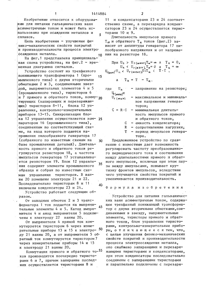 Устройство для питания гальванических ванн (патент 1414884)