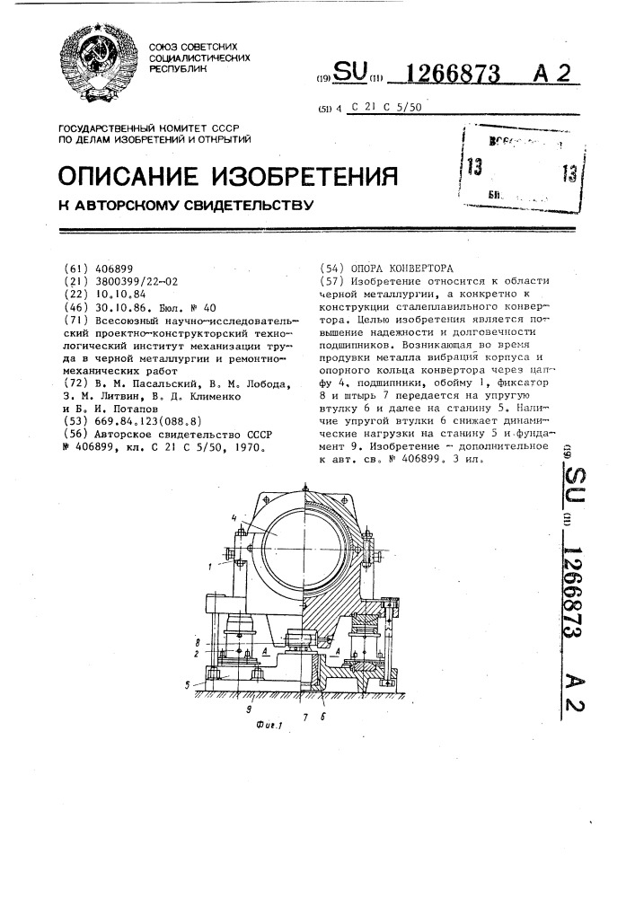 Опора конвертора (патент 1266873)