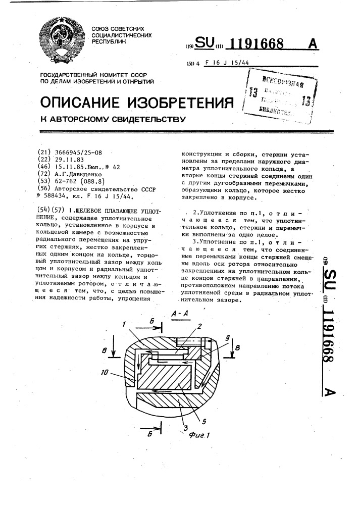 Щелевое плавающее уплотнение (патент 1191668)