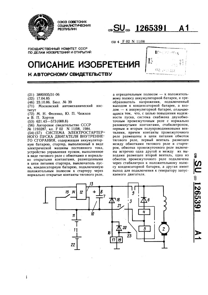 Система электростартерного пуска двигателя внутреннего сгорания (патент 1265391)