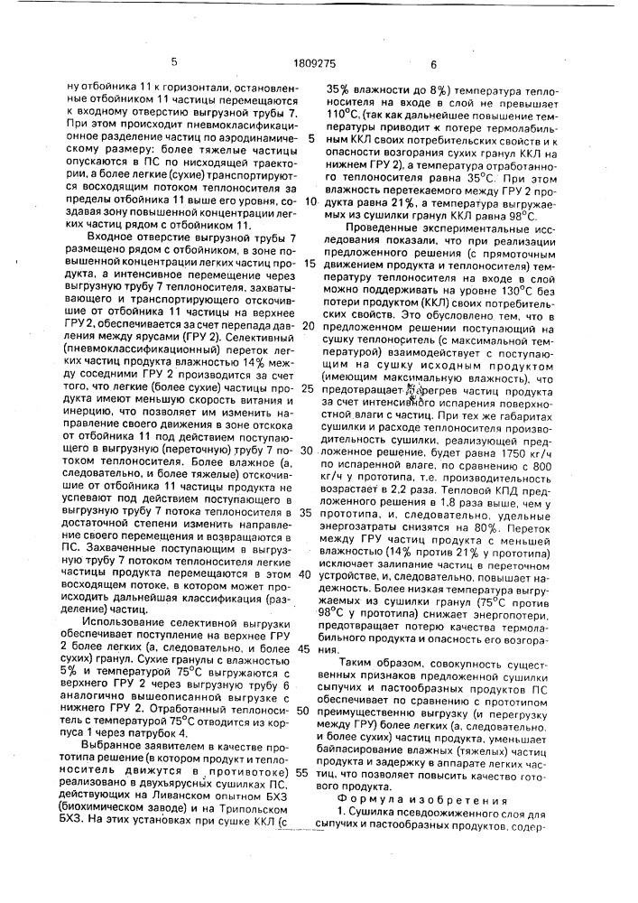 Сушилка псевдоожиженного слоя для сыпучих и пастообразных продуктов (патент 1809275)