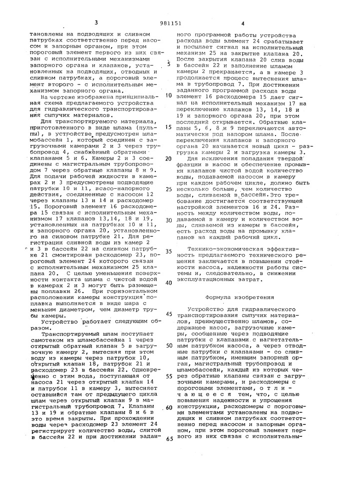 Устройство для гидравлического транспортирования сыпучих материалов (патент 981151)