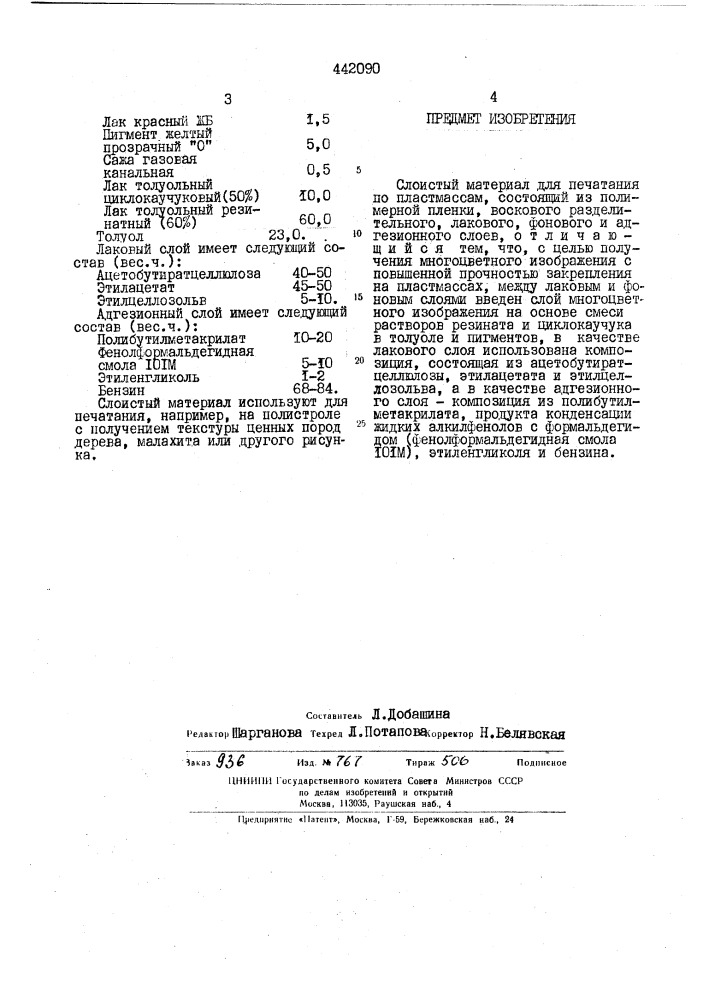 Слоистый материал для печатания по пластмассам (патент 442090)