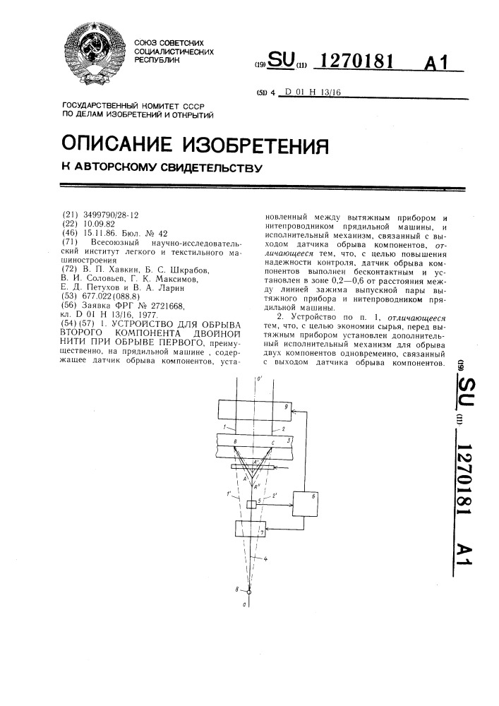 Устройство для обрыва второго компонента двойной нити при обрыве первого (патент 1270181)