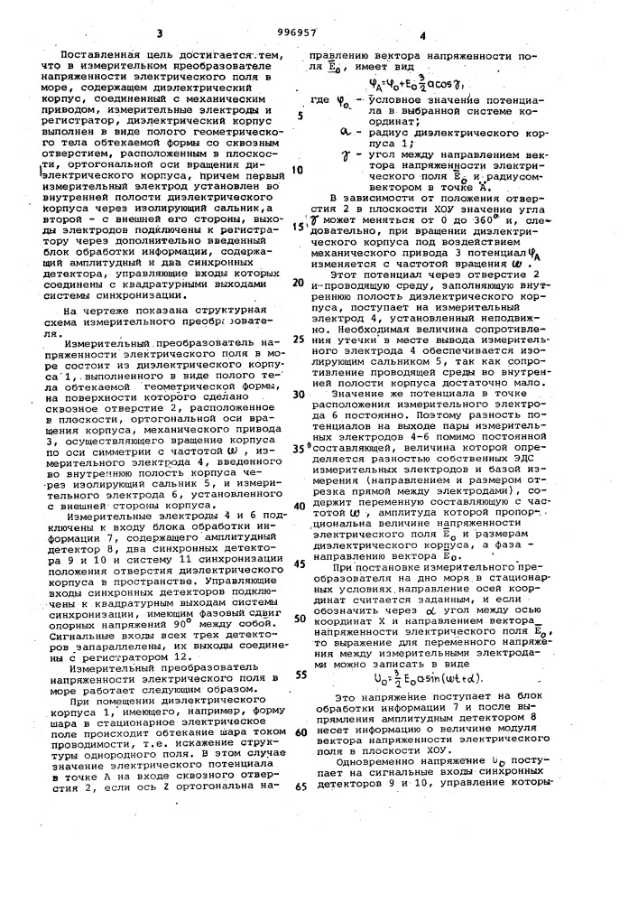 Измерительный преобразователь напряженности электрического поля в море (патент 996957)