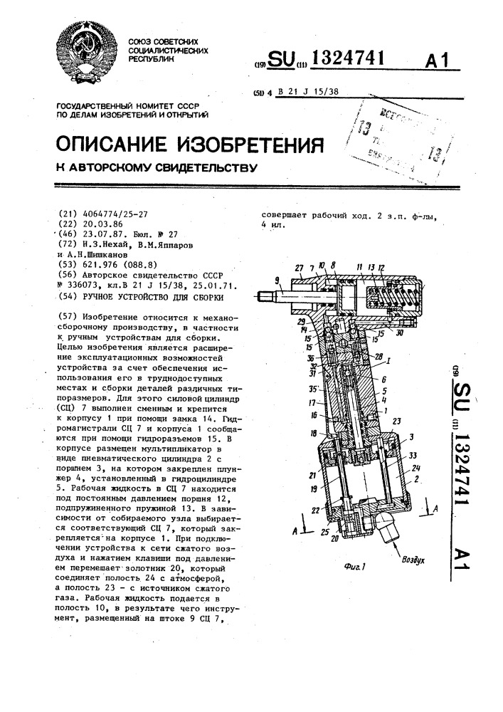 Ручное устройство для сборки (патент 1324741)