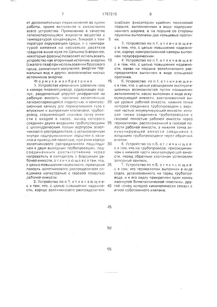 Устройство изменения давления газа в камере пневмопривода (патент 1767215)