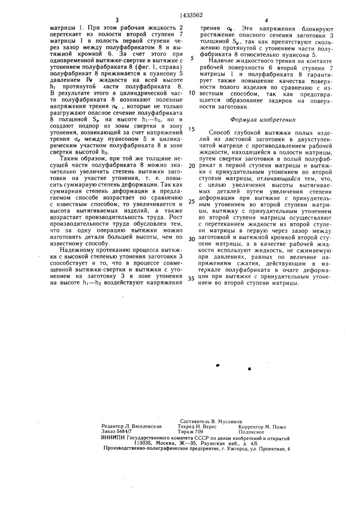 Способ глубокой вытяжки полых изделий (патент 1433562)