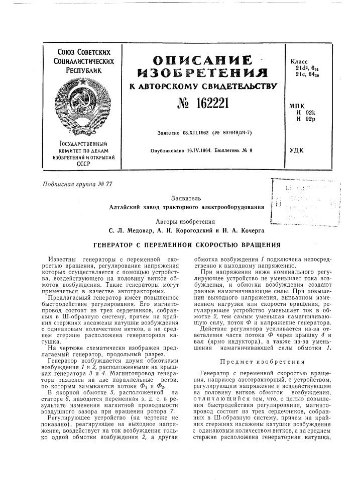 Генератор с переменной скоростью вращения (патент 162221)