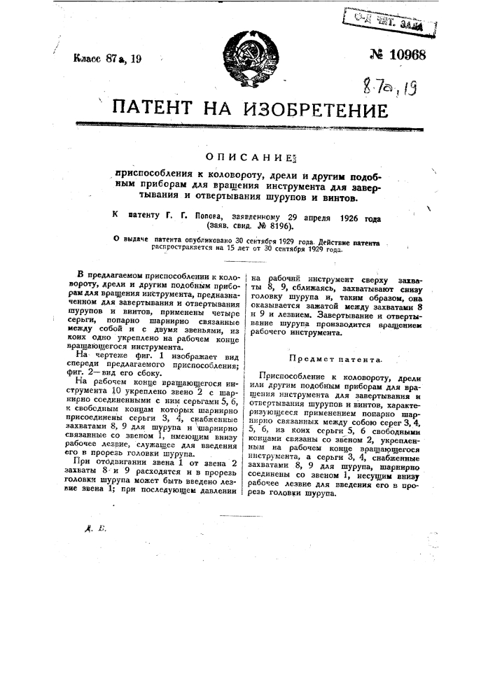 Приспособление в коловороту, дрели или другим подобным приборам для вращения инструмента для завертывания и отвертывания шурупов и винтов (патент 10968)