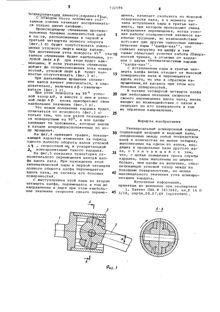 Универсальный асинхронный кардан (патент 732596)