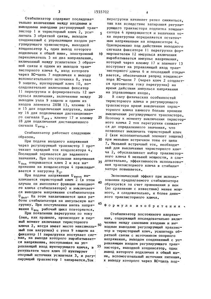 Стабилизатор постоянного напряжения (патент 1555702)