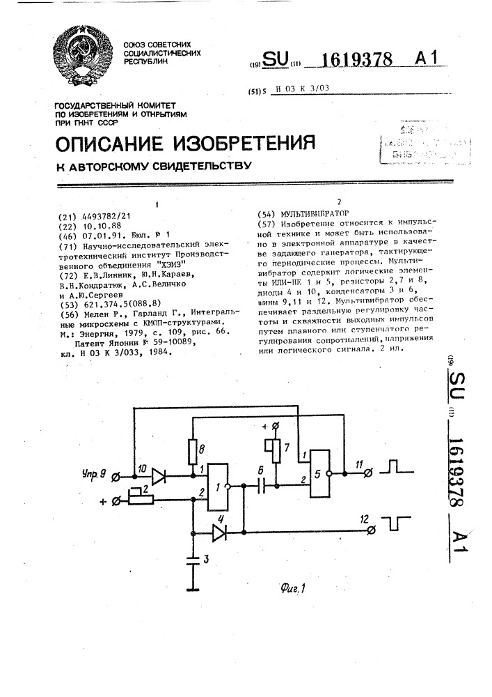 Мультивибратор (патент 1619378)