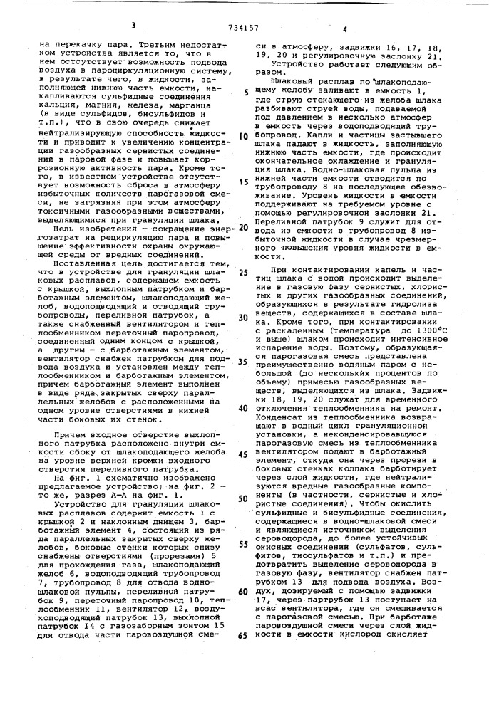 Устройство для грануляций шлаковых расплавов (патент 734157)