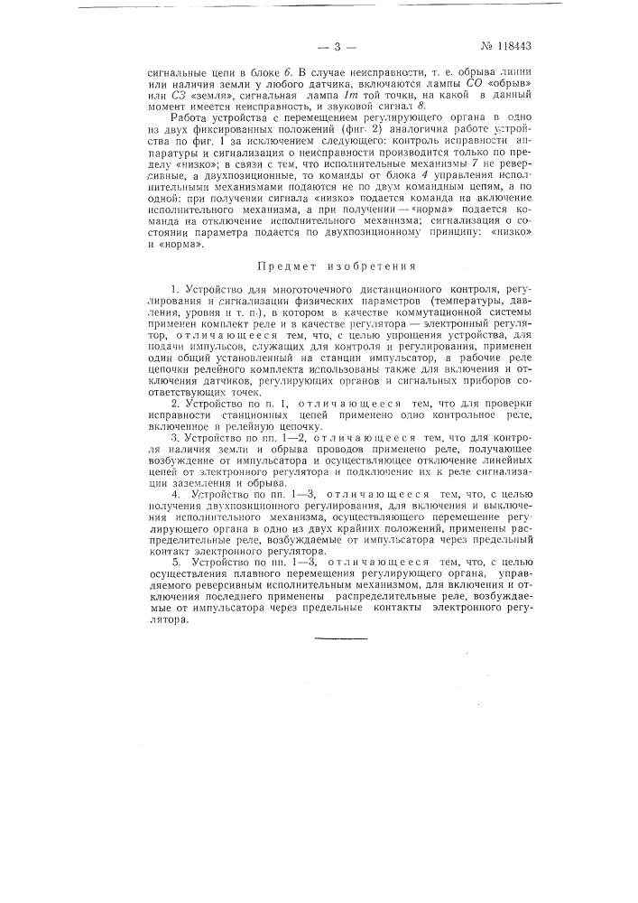 Устройство для многоточечного дистанционного контроля, регулирования и сигнализации физических параметров (патент 118443)