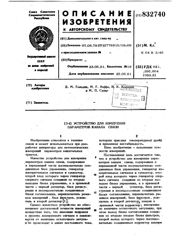 Устройство для измерения парамет-pob канала связи (патент 832740)