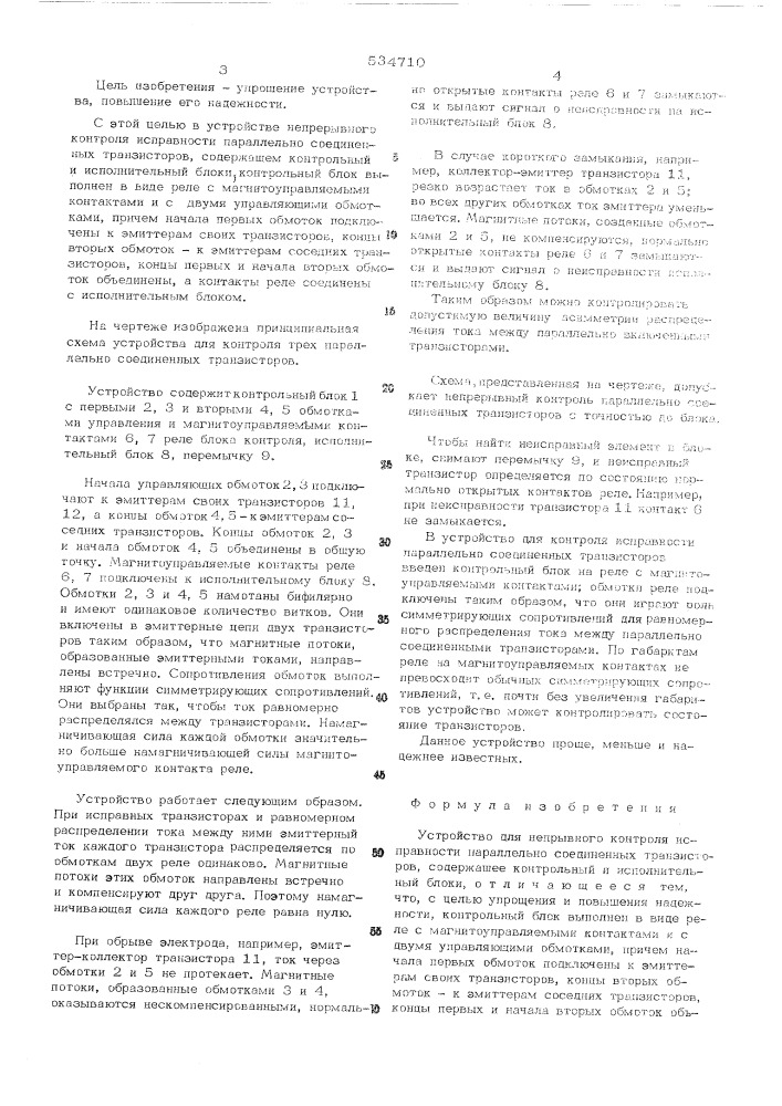 Устройство для непрерывного контроля исправности параллельно соединенных транзисторов (патент 534710)