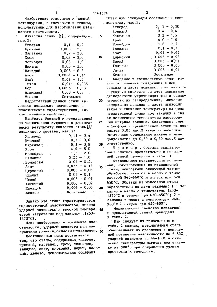 Сталь (патент 1161576)