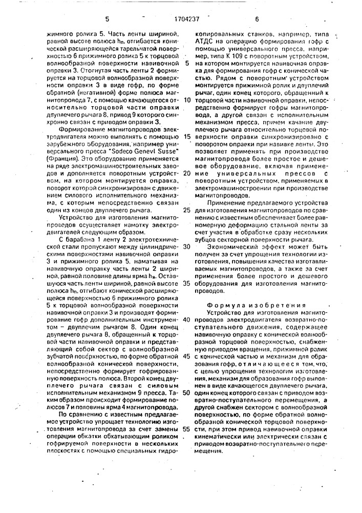 Устройство для изготовления магнитопроводов электродвигателя возвратно-поступательного движения (патент 1704237)