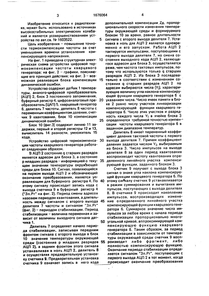 Устройство цифровой термокомпенсации частоты кварцевого генератора (патент 1676064)