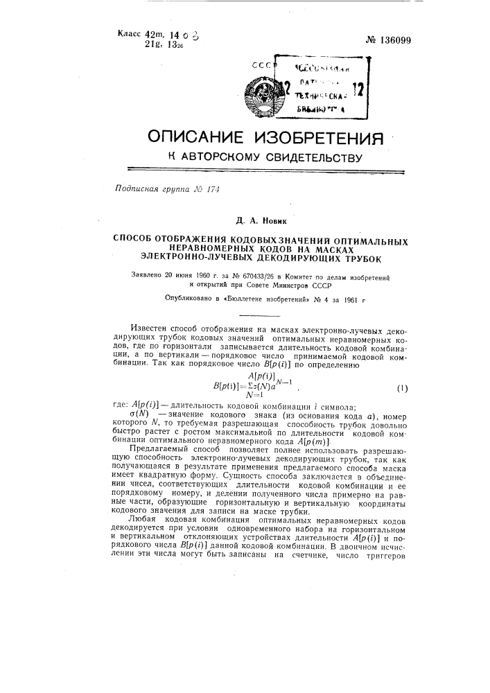 Способ отображения кодовых значений оптимальных неравномерных кодов на масках электронно-лучевых декодирующих трубок (патент 136099)