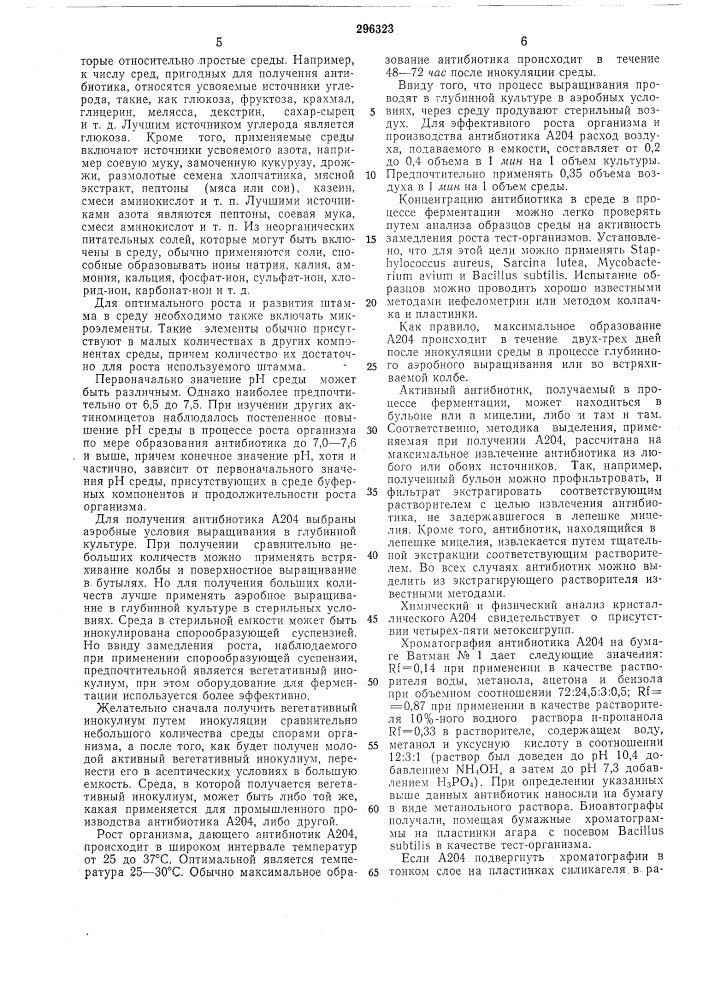 Способ получения антибиотика а204 (патент 296323)