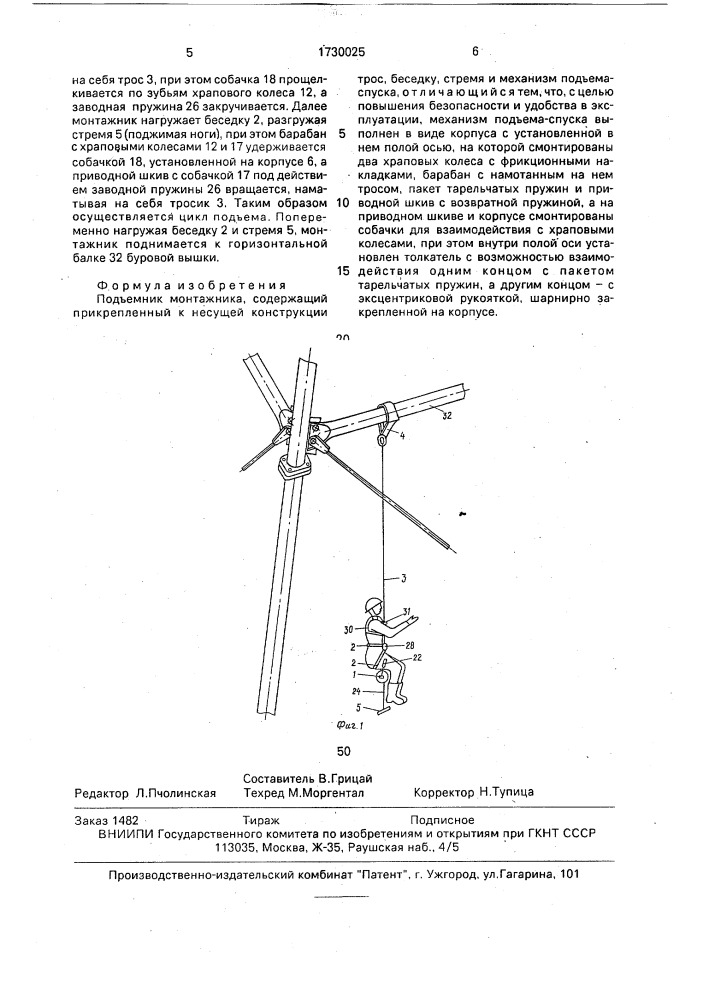 Подъемник монтажника (патент 1730025)