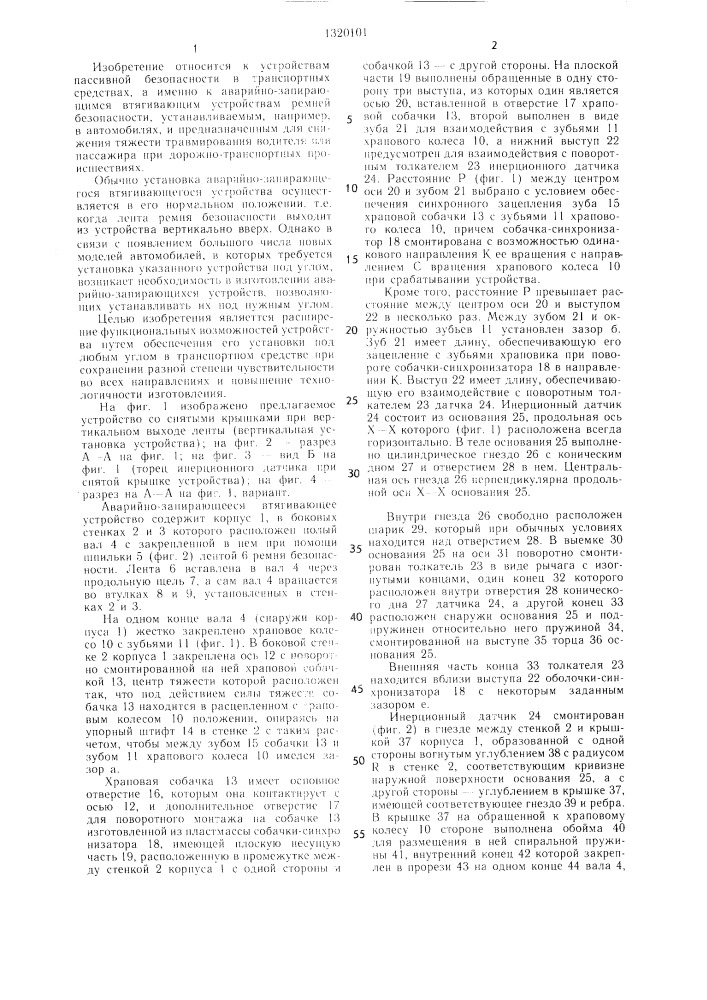 Аварийно-запирающееся втягивающее устройство для ремня безопасности транспортного средства (патент 1320101)