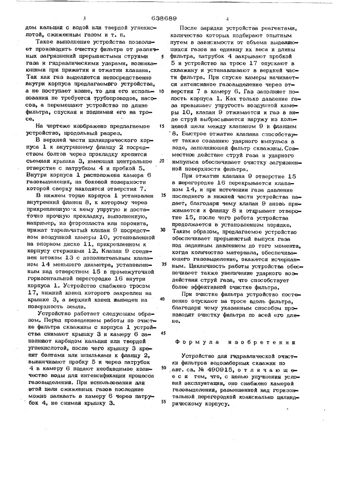 Устройство для гидравлической очистки фильтров водозаборных скважин (патент 638689)