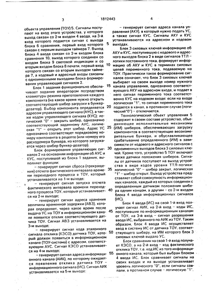 Устройство для приготовления многокомпонентной смеси материалов (патент 1812443)