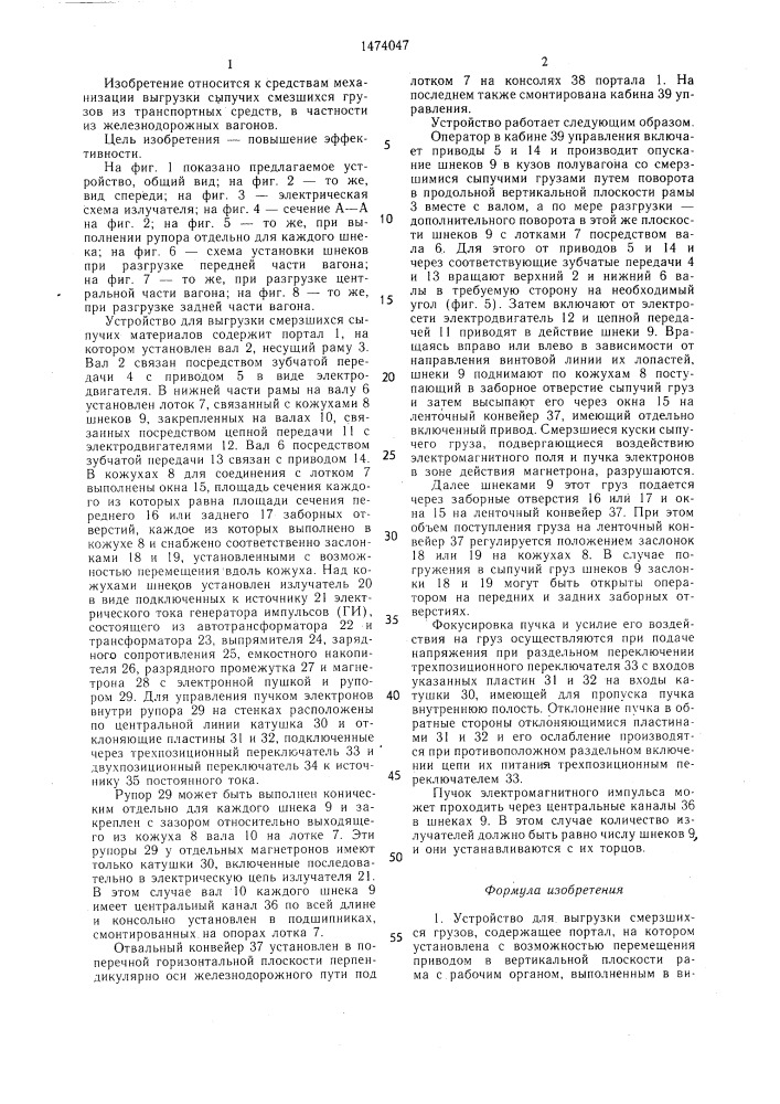 Устройство для выгрузки смерзшихся грузов (патент 1474047)