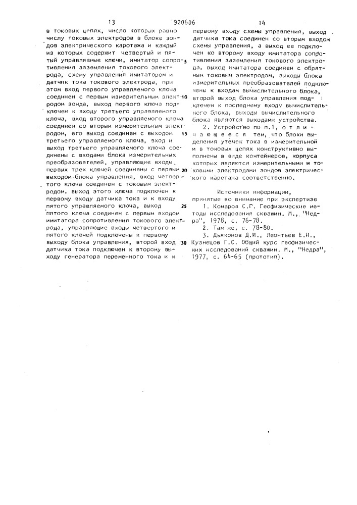 Устройство для электрического каротажа скважин (патент 920606)