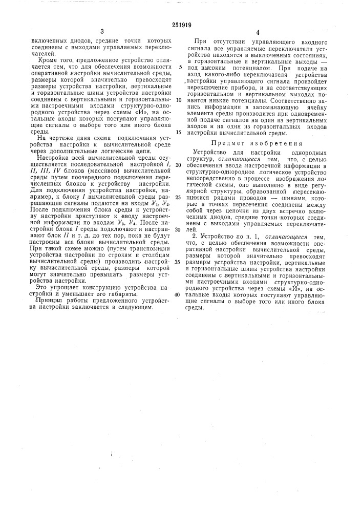 Устройство для настройки однородных структур (патент 251919)