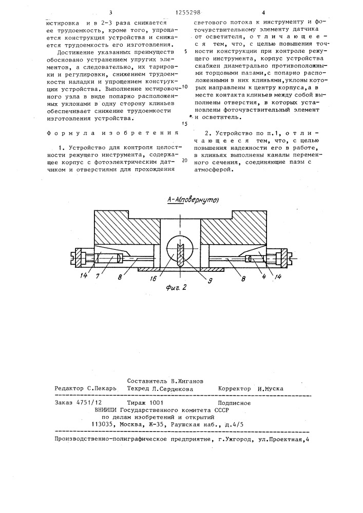 Устройство для контроля целостности режущего инструмента (патент 1255298)