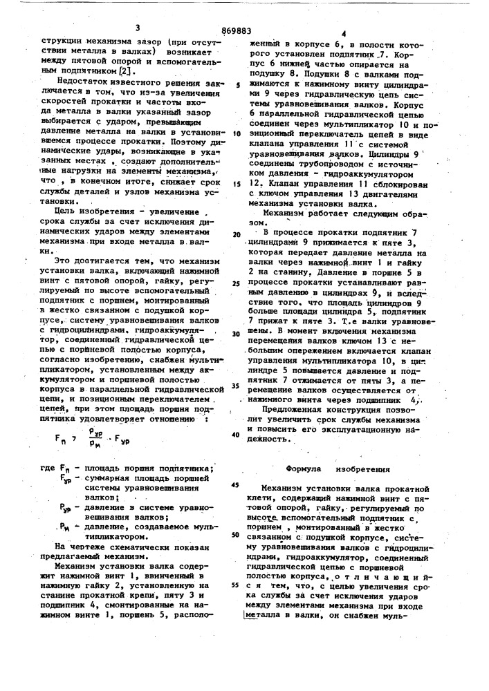 Механизм установки валка прокатной клети (патент 869883)