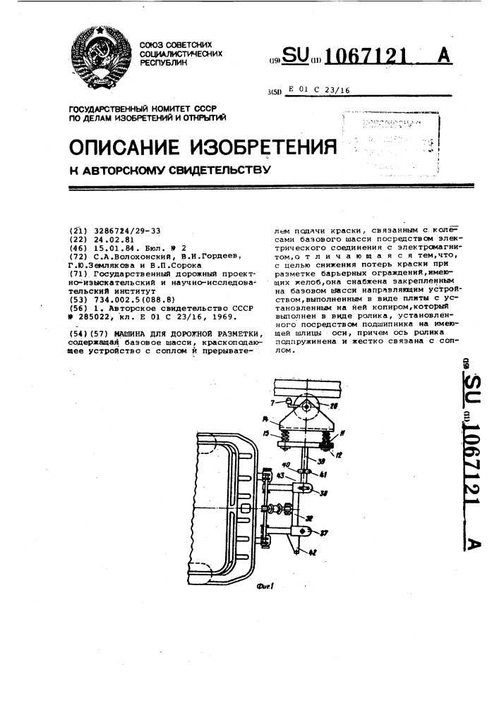 Машина для дорожной разметки (патент 1067121)