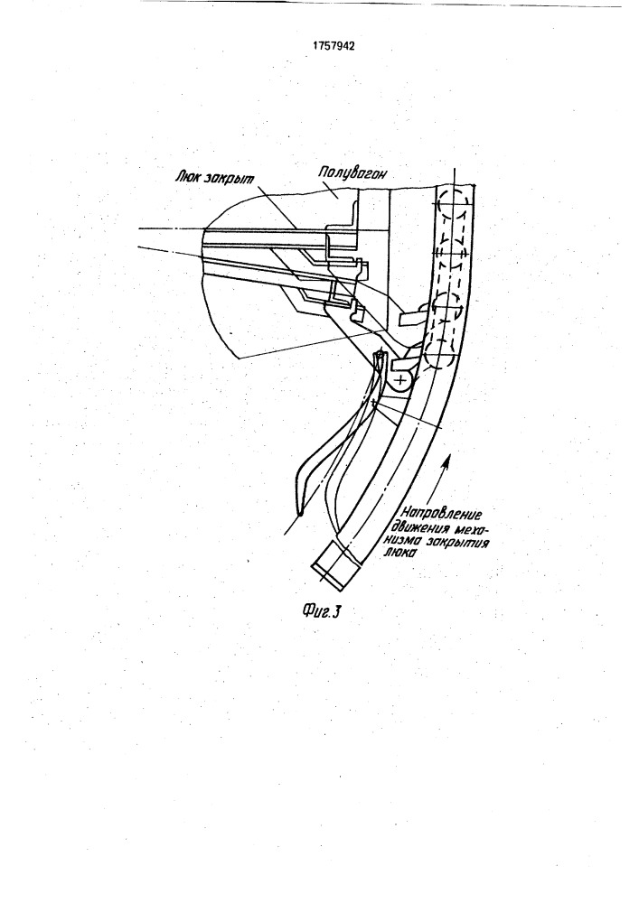 Устройство для закрывания крышек люков железнодорожного полувагона (патент 1757942)