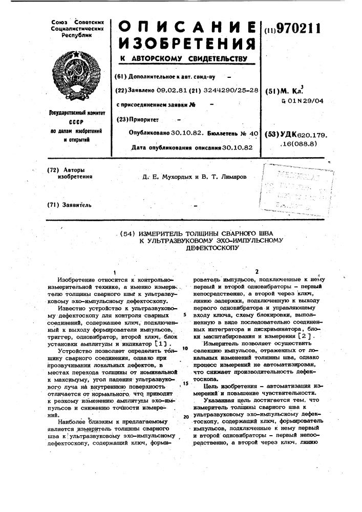 Измеритель толщины сварного шва к ультразвуковому эхо- импульсному дефектоскопу (патент 970211)