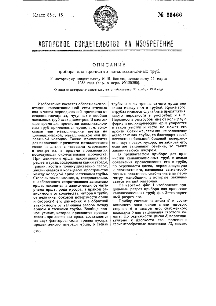 Прибор для прочистки канализационных труб (патент 33466)