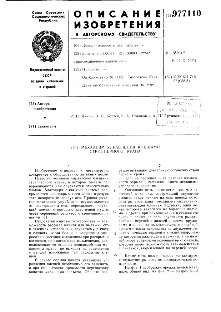 Механизм управления клещами стрипперного крана (патент 977110)