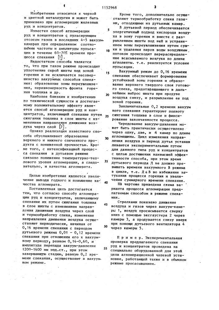 Способ агломерации руд и концентратов (патент 1152968)