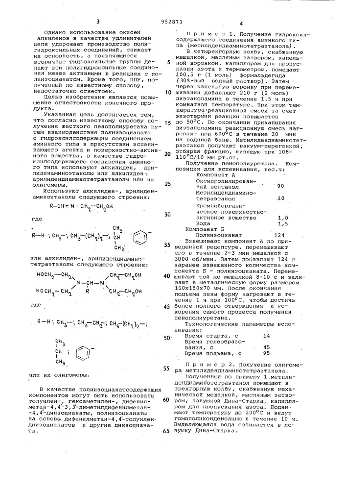 Способ получения жесткого пенополиуретана (патент 952873)